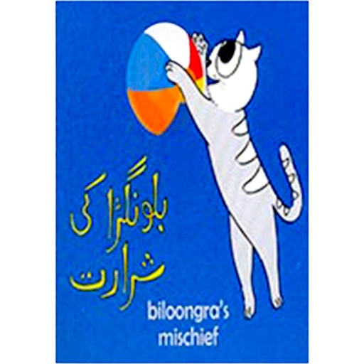 [9789695501382] Biloongra Ki Shararat (Class4) Pb 2018