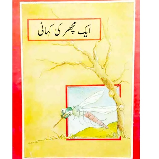 [9695500331] Aik Machhar Ki Kahaani (Class4) Pb 2020