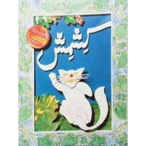 [9695500285] Kishmish (Class2) Pb 2019