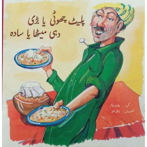 [9789695501672] Plate Chhoti Ya Badi Dahi Metha Ya Sada (Class5) Pb 2013