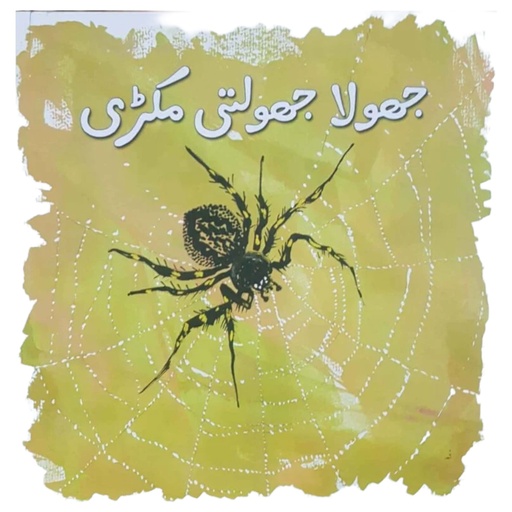 [9789695501733] Jhoola Jhoolti Makri (Class4) Pb 2014