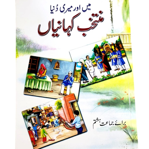 [9789690024787] Main or Meri Duniya - Class 8