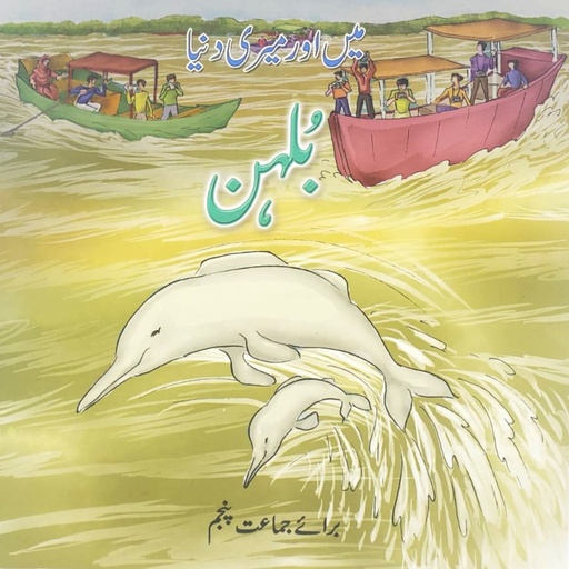 [9789694948683] Main or Meri Duniya - Bulhan - Class 5