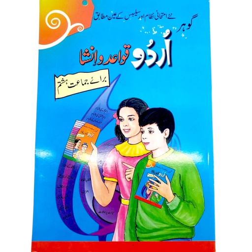 [9789695266717] Urdu Qawaid-O-Insha book 8