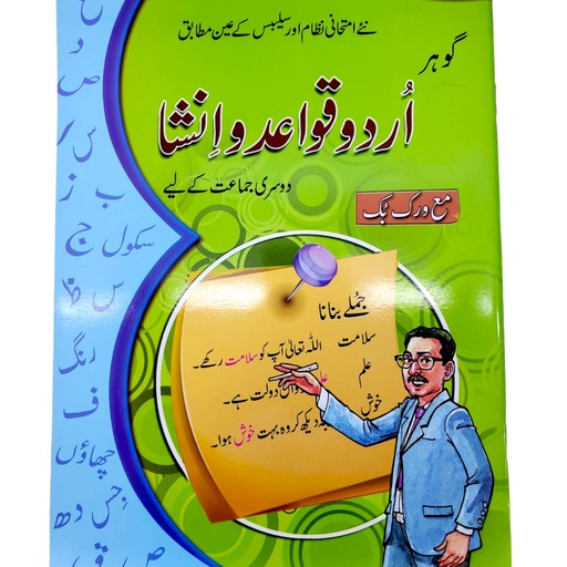 [5481296874301] Urdu Qawaid-O-Insha Workbook for Class 2