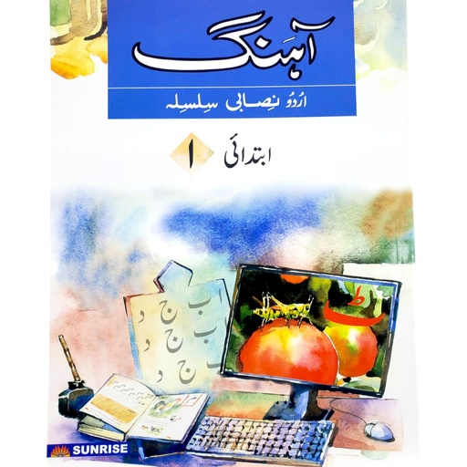 [9789695052556] Ahang Urdu Nisabi Silsila Ibtedai 1