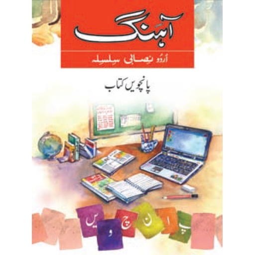 [9789695052617] Ahang Urdu Nisabi Silsila - Book 5