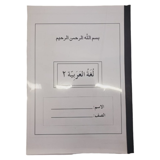 Lughat ul arabia Booklet 2