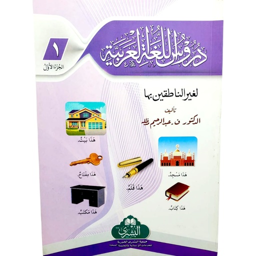 Duroos ul Lughat ul Arabia Awal - Al Bushra