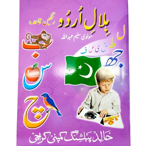 Hilal e Urdu Rangeen Qaida - Saleem Abdullah