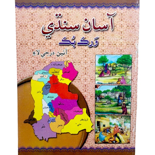 Asan Sindhi Workbook For Class 8th - Gaba Books