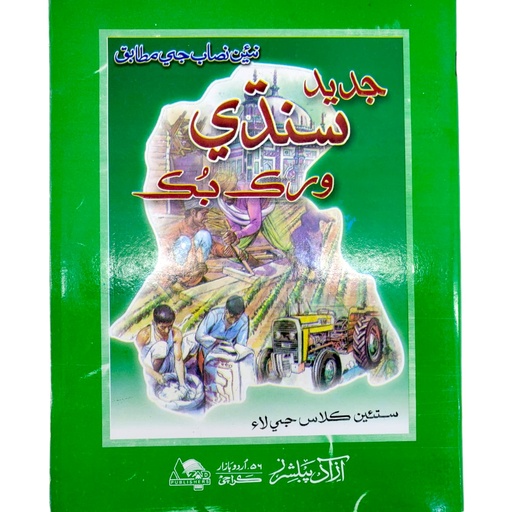Jadeed Sindhi Workbook For Class 7 - Azad Publisher