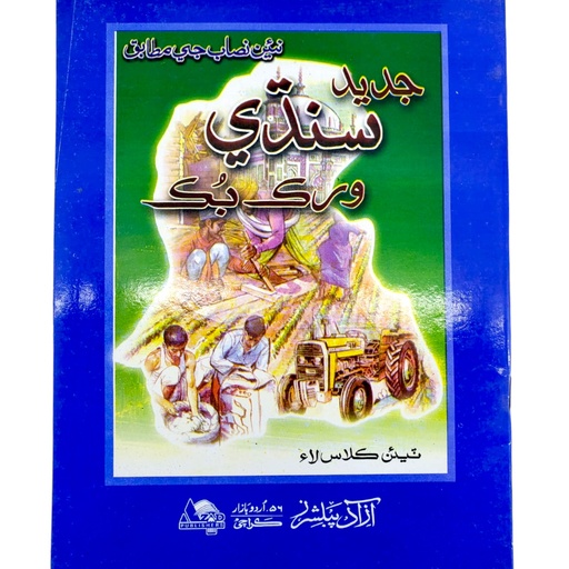 Jadeed Sindhi Workbook For Class 3 - Azad Publisher
