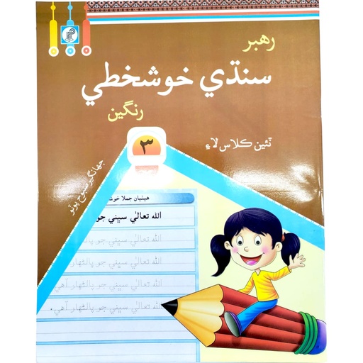 Rahbar Sindhi Khushkhati Rangeen For Class 3 - Rahbar Publisher