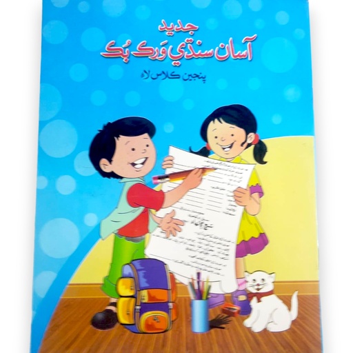 [9789694400884] Jadeed Asan Sindhi Workbook For Class 5 - Sheikh Shokat