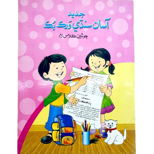 [9789694400877] Jadeed Asan Sindhi Workbook For Class 4  - Sheikh Shokat