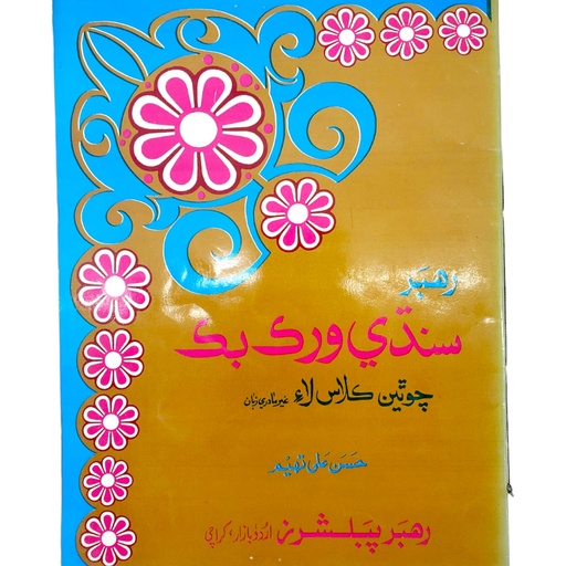 Rahbar Sindhi Workbook For Class 4 - Rahbar Publisher