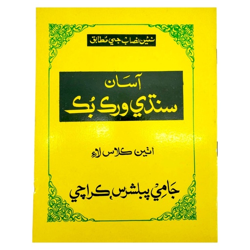 Asan SIndhi Workbook For Class 8 - Jaami Publishers