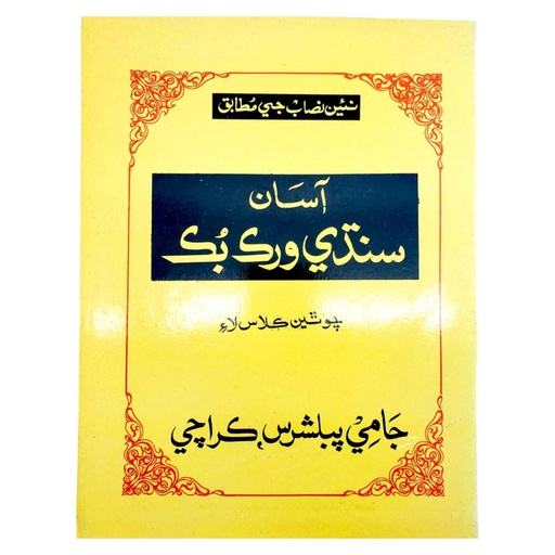 Asan SIndhi Workbook For Class 4 - Jaami Publishers