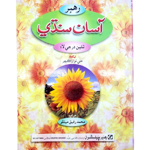 Rahbar Asan Sindhi For Class 3 - Rahbar Publisher