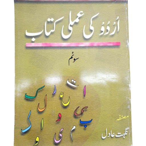 Urdu Ki Amli Kitab Book 3 - Nighat Adil