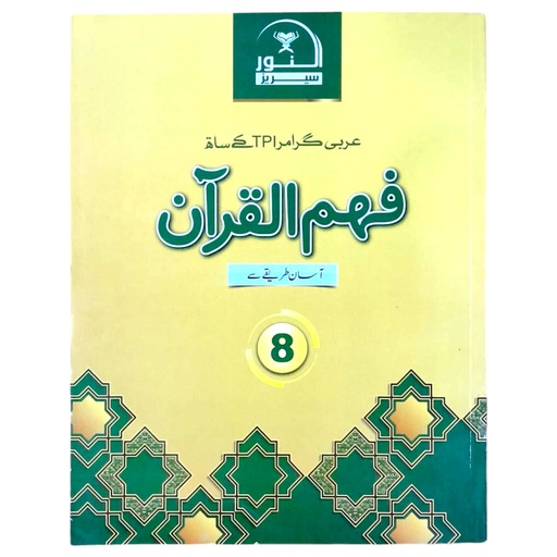 Feham‐ul‐Quran Book 8 -Character Foundation