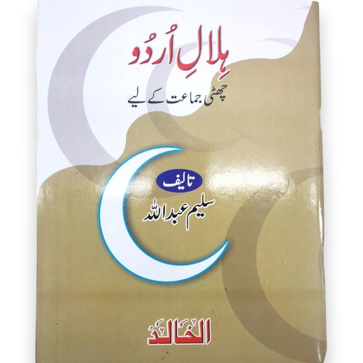 Hilal e Urdu For Class 6 - Saleem Abdullah