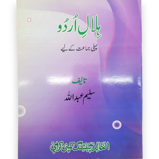 Hilal e Urdu For Class 1 - Saleem Abdullah