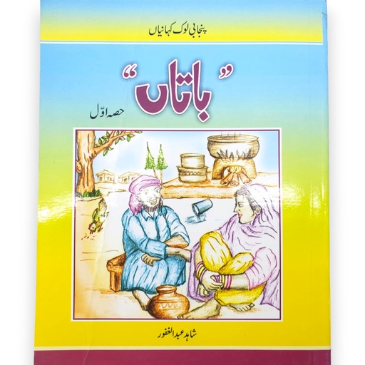 [9789690022363] Punjab Ki Lok Kahaniayn - Batan Hissa Awal