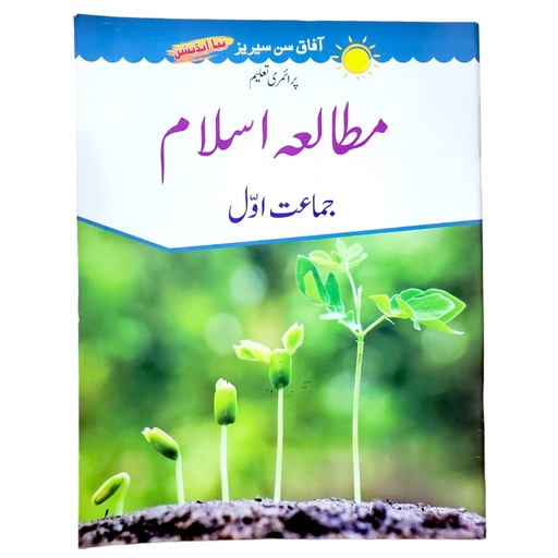 [9789695662588] Mutalla e Islam In Urdu Book 1 - Afaq
