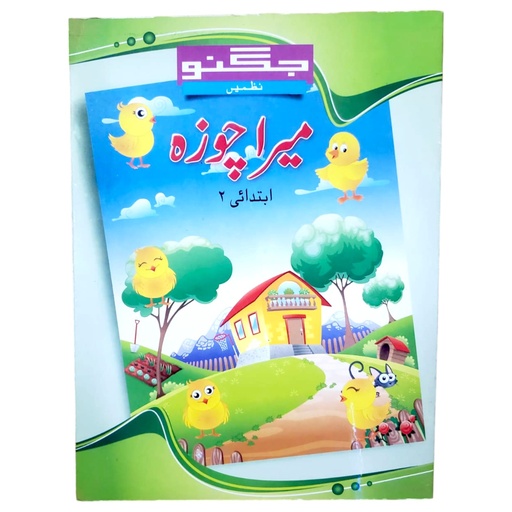 Mera Chuza Ibtedai 2 - Jugnoo Poems