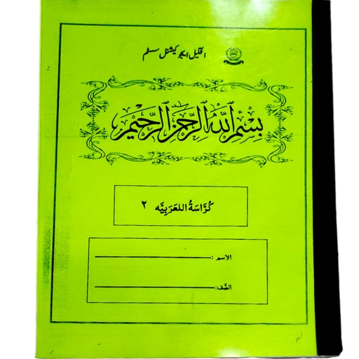 [3136066] Kurrasat ul Arabia Book 2 - Al Khalil