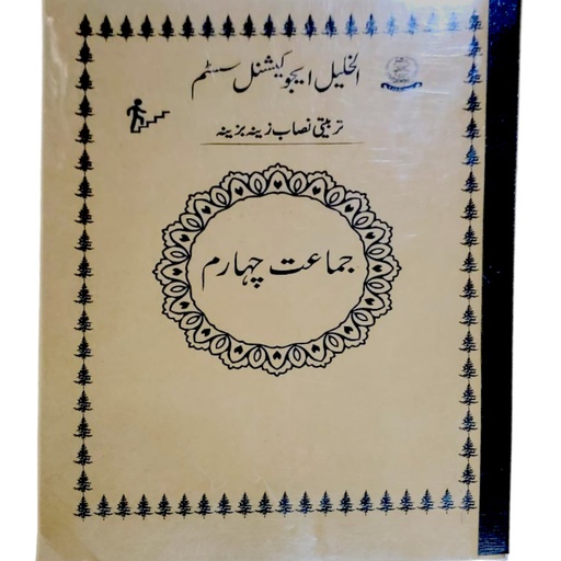 Aqal o Ilm For Class 4 - Al Khalil