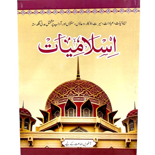 [9789696910206] Islamiat For Class 8 - Qadri Publisher