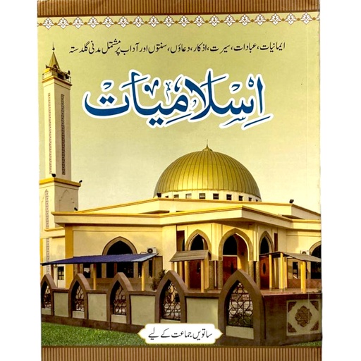 [9789696910190] Islamiat Class 7 - Dar-ul-Madinah