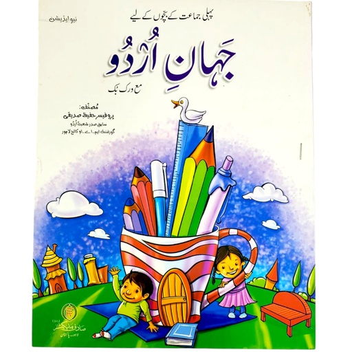 [9789695371466] Jahan e Urdu Workbook For Class 1 - Sadiq Publisher