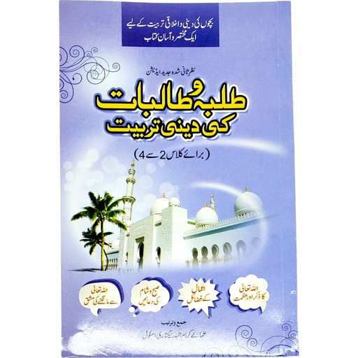 Tulba Wa Talibat Ki Deeni Tarbiyat-2 To 4 - Al Badar