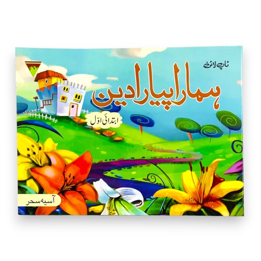 Hamara Pyara Deen Ibtedai Awal - Top Line