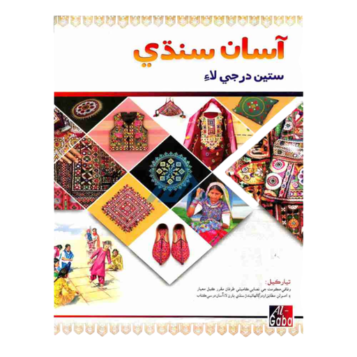 Asan Sindhi For Class 7 - Gaba Book - New Edition