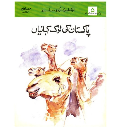 [9780195776652] Oxford Urdu Silsila Level 5 Supplementary Reader: Pakistan ki Lok Kahaniyan