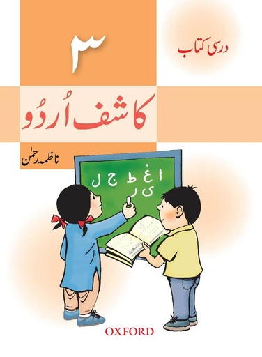 [9780195978285] Kashif Urdu Book 3
