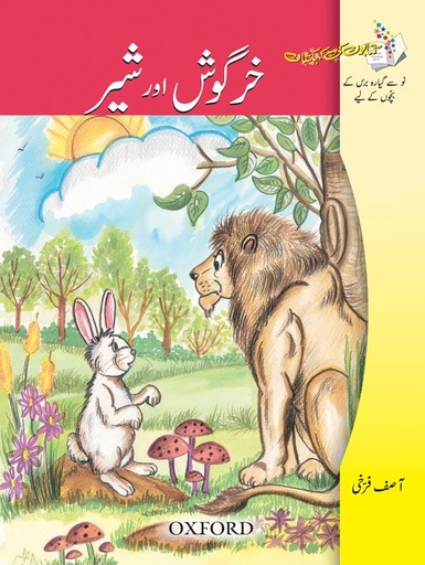 [9780195472080] Khargosh Aur Sher (Urdu)