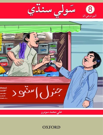[9780199404124] Sauwli Sindhi Book 8