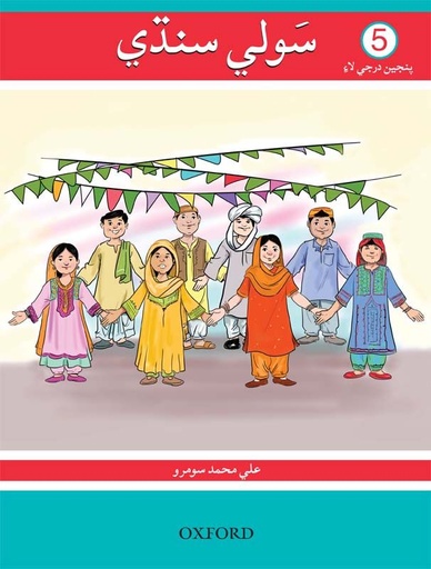 [9780199400409] Sauwli Sindhi Book 5