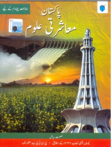 [9789692103169] Pakistan Mashrati Uloom Book 4 (Pctb)