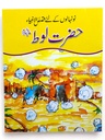 Qasas ul Ambia In Urdu