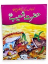 Qasas ul Ambia In Urdu