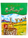 Qasas ul Ambia In Urdu