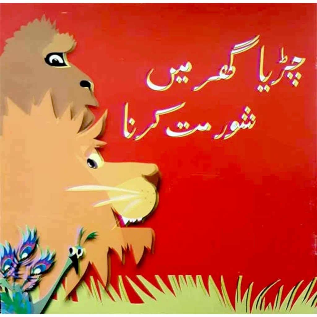 [969550003X] Chirya Ghar Main Shor Mat Karna (Class4) Pb 2019