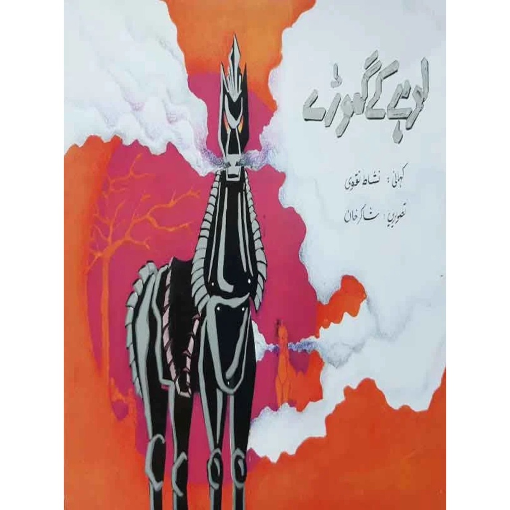 [9698129642] Lohay Kay Ghoray (Class 5) Pb 2018